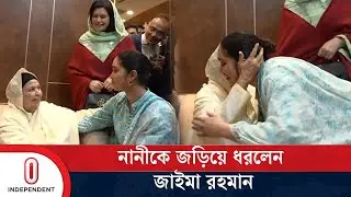 বিমানবন্দরে তারেক রহমানকে বরণ করলেন শাশুড়ি | BNP | Independent TV