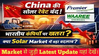 Waaree Energies Share Latest News | premier energy share latest news 🔥China से आई बड़ी खबर देखलो!😱