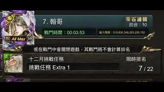 涅索伊十回合通關 十二月挑戰EX1 #gameplay #神魔之塔 