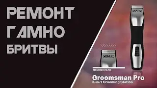 Ремонт Переделка триммер WAHL  GroomsMan PRO (машинка для стрижки)