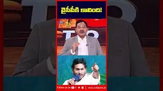 వైసీపీకి కాలింది! | TV5 Sambasiva Rao Intro | Top Story Debate