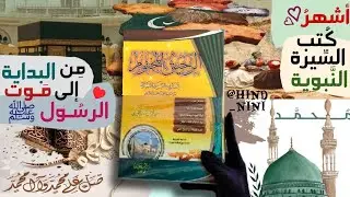 الرحيق المختوم | للهندي صفي الرحمن المباركفوري 