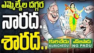 Mla ల దగ్గర నారద..శారద | Prakasam Ycp-Tdp Politics | AP