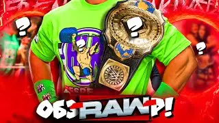 ⚡САМАЯ УлЁ!тная СМЕНА ТИТУЛА?! ЛУЧШЕЕ RAW! Обзор RAW 10 11 2025!