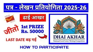 ढाई आखर l पत्र लेखन प्रतियोगिता 2025-26 l Last Date Extended 