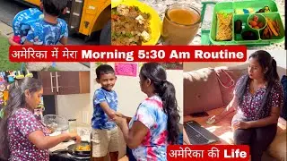 Indian Mom 5:30 am Busy morning Routine in America|अमेरिका की जिंदगी