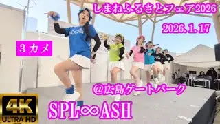 SPL∞ASH【４K,横、３カメ横固定】2026.1.17・しまねふるさとフェア2026・広島ゲートパーク