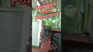 Предварительная примерка блока радиаторов. К-744р1 Вичай. #алекс_юстасу #вичай