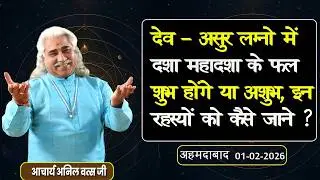 देव -असुर लग्नो  में  दशा  महादशा के फल शुभ होंगे या अशुभ, इन रहस्यों को कैसे जाने ? अनिल वत्स जी |