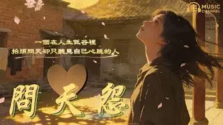 《#問天怨》#怨天#問命#台語悲歌必聽【2026台語流行新曲】Nice song「當人生走到無路可退，只能抬頭問天，卻也開始問自己...」#台語原創#原創音樂#FolkSong#台灣味【動態歌詞MV】