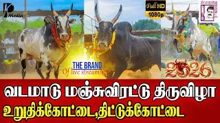 🔴LIVE (நேரலை) | உறுதிக்கோட்டை,திட்டுக்கோட்டை வடமாடு மஞ்சுவிரட்டு | சிவகங்கை மாவட்டம் | PK Media