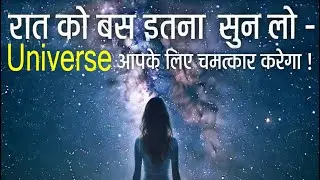 रात को बस इतना सुन लो – Universe आपके लिए चमत्कार करेगा! | Spiritual Manifestation #universe