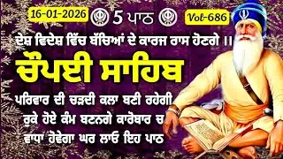 16 January 2026_ Chopai Sahib || Chaupai Sahib Path || ਚੌਪਈ ਸਾਹਿਬ 5 ਪਾਠ || Chaupai Sahib || Chopai 