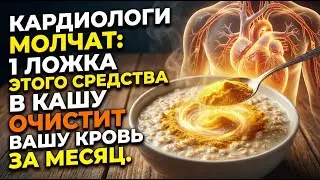 Кардиологи молчат: 1 ложка этого средства в кашу очистит вашу кровь за месяц
