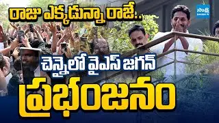 YS Jagan Mass Craze at Chennai | YS Jagan Storm in Chennai | @SakshiTVLIVE