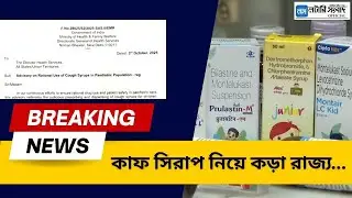 Cough Syrup Warning: কাফ সিরাপ নিয়ে কড়া রাজ্য... | Lottery Sambad Official |#news