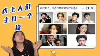 优秀的戊土人们：主打的就是个稳⛰️木村拓哉｜贝克汉姆｜维多利亚｜蔡康永｜赵丽颖｜宁静｜肖战｜唐嫣｜谢楠✨跟猪猪吃瓜不忘学习✨