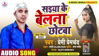 a music world !!       सईया के बेलना छोट बा !!premi premchand  !! super hit   song !! 2022 hit song