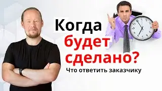 Сроки выполнения задач. Что НЕ НУЖНО обещать заказчику?