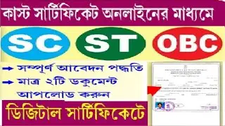আবার শুরু হলো অনলাইন  OBC SC ST HOW TO CAST CERTIFICATE ONLINE APPLICATION 2025