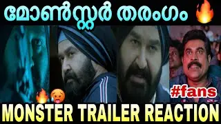 ബോക്സ് ഓഫീസ് തൂക്കാൻ monster വരുന്നു മക്കളേ..🥵 | Monster Malayalam movie Trailer Reaction | vyshak