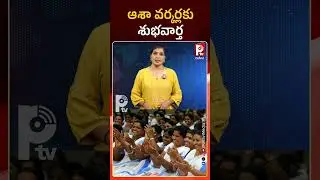 ఆశావర్కర్లకు శుభవార్త | Good News For ASHA Workers