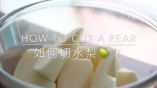 How To Cut A Pear 🍐 | 如何切水梨？