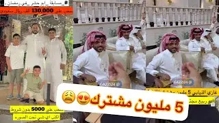 الف مبروك ابو ربيع5 مليون مشترك ماشاءالله #سنابات #غازي_الذيابي