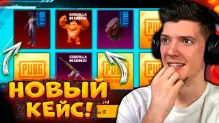 ОТКРЫВАЮ НОВЫЙ КЕЙС С ГОДЗИЛЛОЙ и КИНГ КОНГОМ В PUBG MOBILE! ОТКРЫТИЕ КЕЙСОВ В ПУБГ МОБАЙЛ!