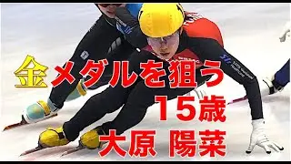 金メダルを狙う15歳 大原陽菜（ショートトラックスピードスケート）#JSF #short track #matchai