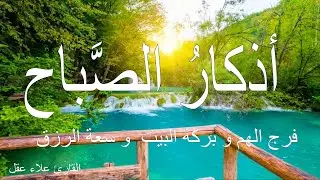 أذكار الصباح | القارئ علاء عقل|  راحة نفسية لا توصف | Morning Athkar - Dzkir Pagi