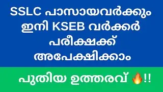 KSEB Worker Latest Update | PSC KSEB Notification 2025 | 10th Pass KSEB Mazdur