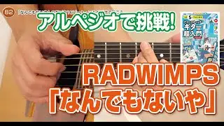 82日目 「なんでもないや」のサビを16ビート・アルペジオで弾こう