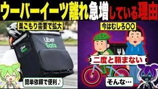 需要あるのに…ウーバーイーツ離れが急増の理由【ずんだもん＆ゆっくり解説】