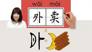 【NEW HSK3】//外卖/外賣/waimai_(takeaway)How to Pronounce & Write Chinese Word & Character #newhsk2