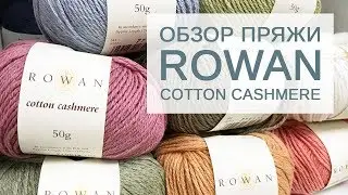Обзор пряжи Rowan Cotton Cashmere (хлопок с кашемиром)