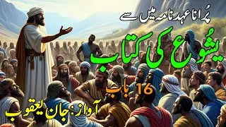 The book of Joshua, the chapter 16'(National News Nama)