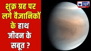 Venus Phosphine: Is life possible on Venus? This discovery by scientists has sparked a new debate.