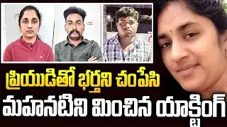 మొగుడిని చంపేసి పత్తిత్తులా యాక్టింగ్😡|Medipally Purnima Case|Sri Media Crime