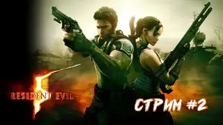 Resident Evil 5 #3 - Продолжаем приключения в африке.