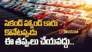 Second Hand Car : సెకండ్ హ్యాండ్ కారు కొంటున్నారా? | NTV Business