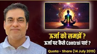 ऊर्जा को समझें ? ऊर्जा पर कैसे Control पाएं ? Brajesh Gautam