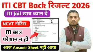 ITI छात्र परेशान ना हो|ITI Answer Sheet कब तक आएगा|ITI Grievance kaise kare|ITI CBT Exam 2026