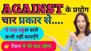 #nationalenglishgrammarvideos | Against के चार प्रयोग | Important Your English | 
