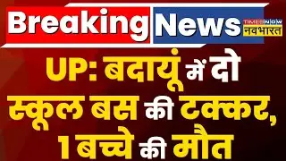 Breaking News: UP के Budaun में दो School Bus की टक्कर , 1 बच्चे और Driver की मौत, 10 बच्चे घायल !