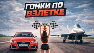 ГОНКИ ПО ВЗЛЁТКЕ | Ночной влог