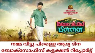 Namma Veettu Pillai Box Office Collection Report | First Day Collection Report