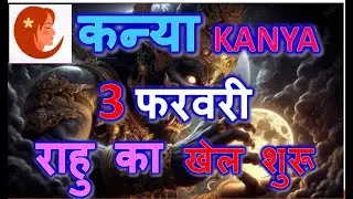 3 फरवरी 2026 | कन्या राशि में जिंदगी बदलने वाला बड़ा मोड़ राजयोग | राहु का खेल शुरू | राहु  बुध शुक्