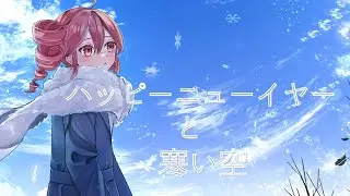 ハッピーニューイヤーと寒い空 / 重音テトSV