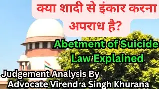 क्या शादी से इंकार करना अपराध है? | Abetment of Suicide Law Explained | Supreme Court Case 2025&rdquo;